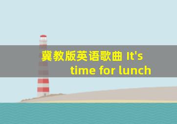 冀教版英语歌曲 It's time for lunch